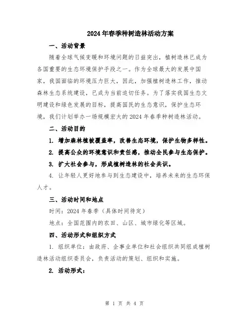 2024年春季种树造林活动方案