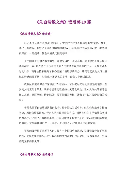 《朱自清散文集》读后感10篇