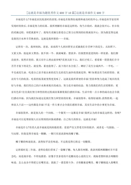 [这就是幸福为题优秀作文600字10篇]这就是幸福作文600字