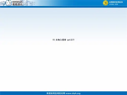 19.生物入侵者 ppt课件