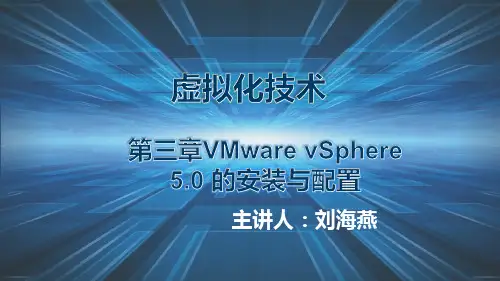 第三章VMwarevSphere5.0的安装与配置--(精)
