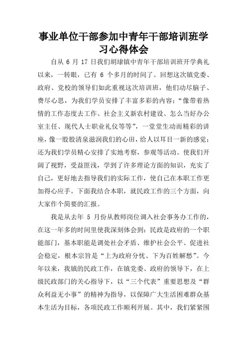 事业单位干部参加中青年干部培训班学习心得体会