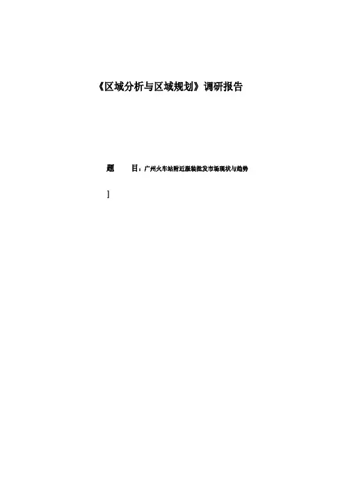 广州火车站附近服装批发市场现状与趋势