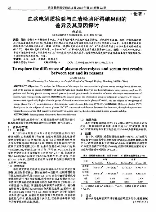 血浆电解质检验与血清检验所得结果间的差异及其原因探讨