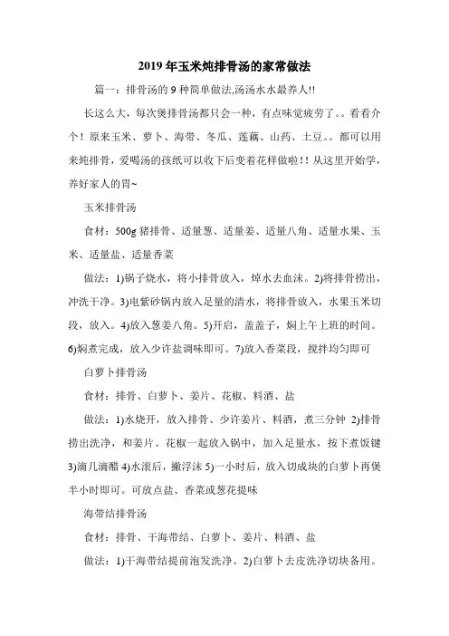 2019年玉米炖排骨汤的家常做法.doc