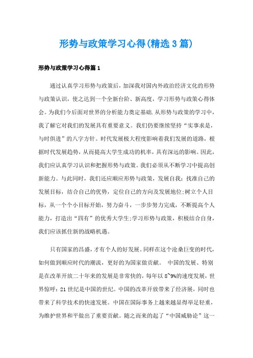 形势与政策学习心得(精选3篇)
