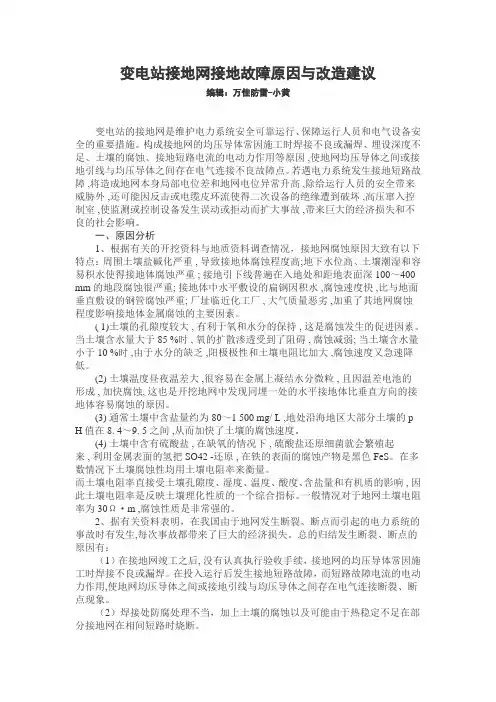 变电站接地网防雷接地故障原因与改造建议