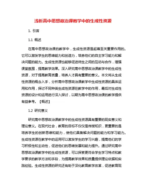 浅析高中思想政治课教学中的生成性资源
