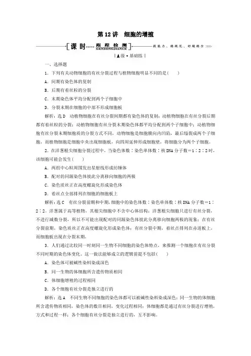 2021版高考生物一轮复习第4单元第12讲细胞的增殖跟踪检测(含解析)
