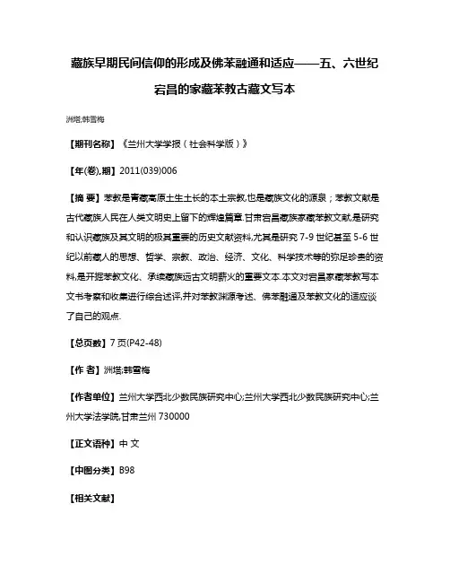 藏族早期民间信仰的形成及佛苯融通和适应——五、六世纪宕昌的家藏苯教古藏文写本