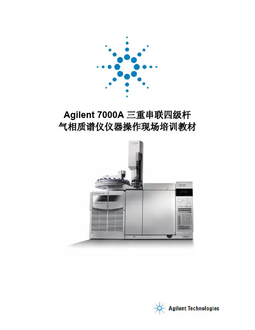 Agilent 7000A 三重串联四级杆