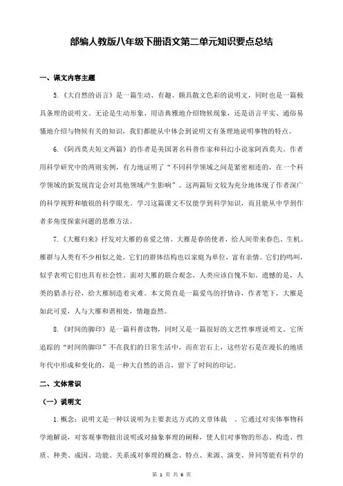 部编人教版八年级下册语文第二单元知识要点总结