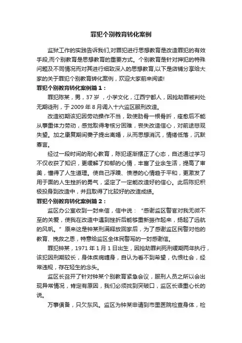 罪犯个别教育转化案例