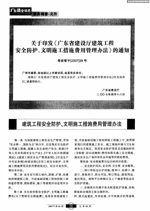 关于印发《广东省建设厅建筑工程安全防护、文明施工措施费用管理办法》的通知