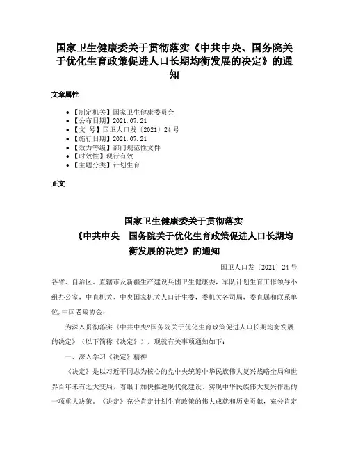 国家卫生健康委关于贯彻落实《中共中央、国务院关于优化生育政策促进人口长期均衡发展的决定》的通知