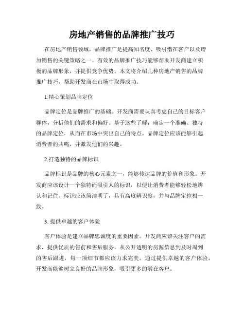 房地产销售的品牌推广技巧