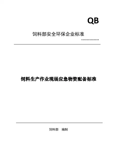 饲料生产作业现场应急物资配备标准