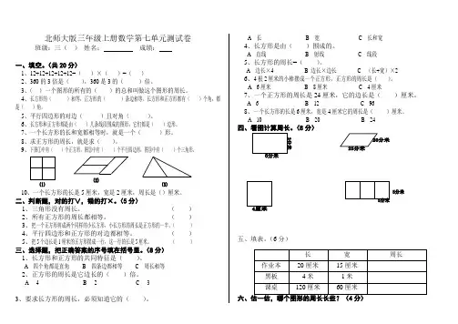 北师大版三年级上学期数学第七单元试题.pdf