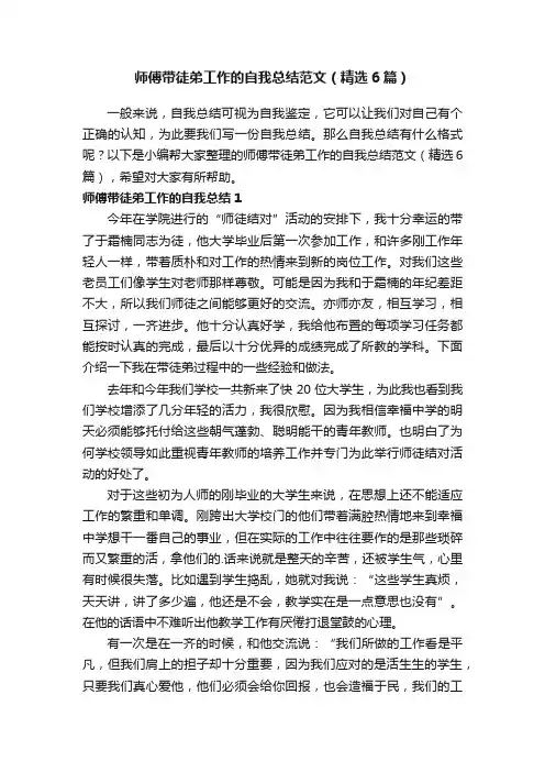 师傅带徒弟工作的自我总结范文（精选6篇）