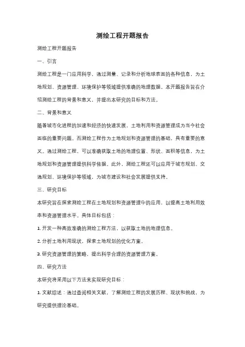 测绘工程开题报告