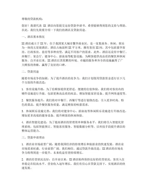 酒店业贷款申请书模板