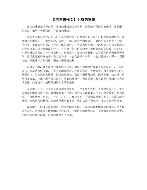 【三年级作文】上海的味道