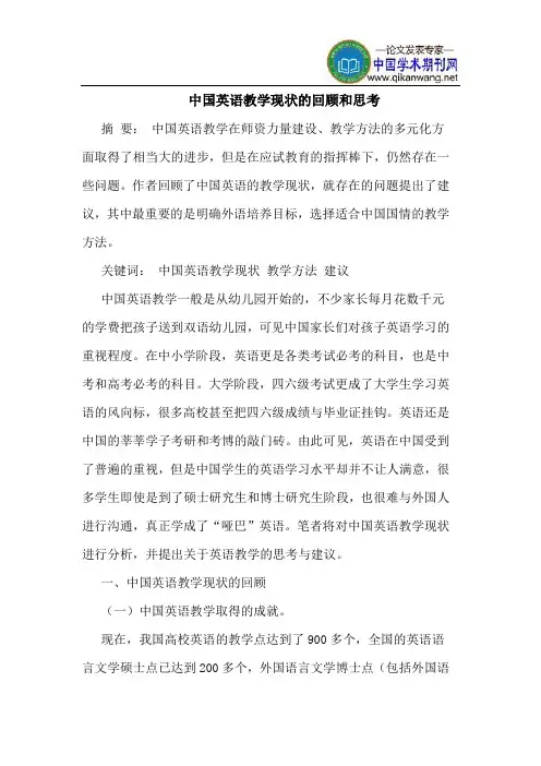 中国英语教学现状的回顾和思考