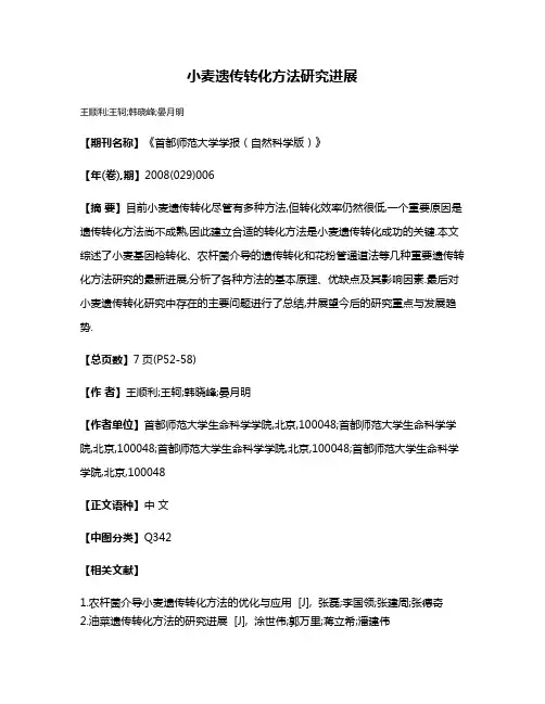 小麦遗传转化方法研究进展