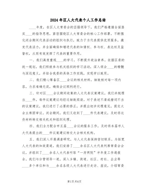 2024年区人大代表个人工作总结（3篇）