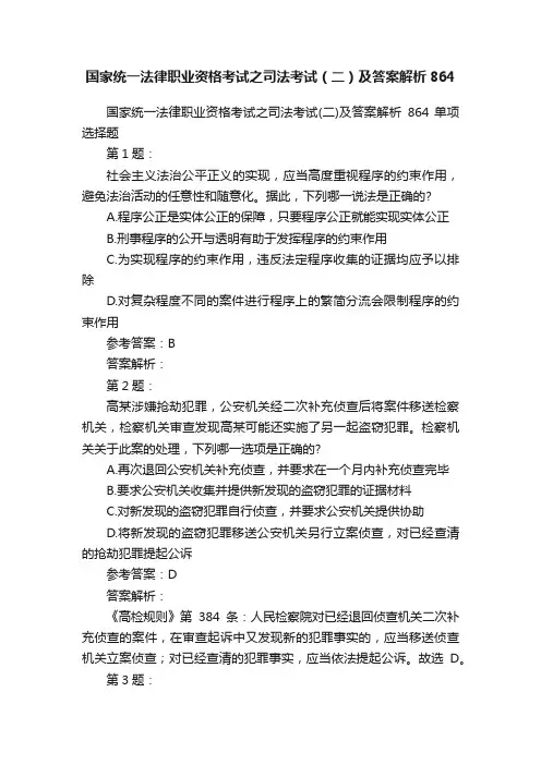 国家统一法律职业资格考试之司法考试（二）及答案解析864