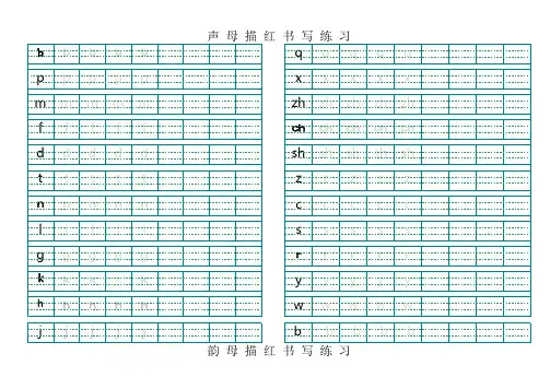 汉语拼音韵母描红模板(最新-A4直接打印)