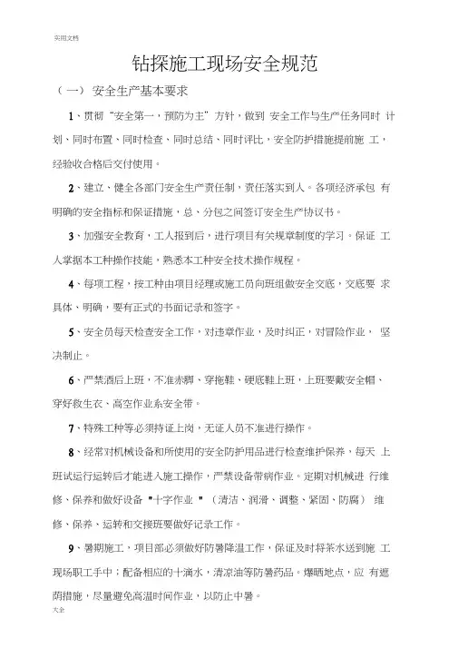 钻探施工现场安全系统要求规范