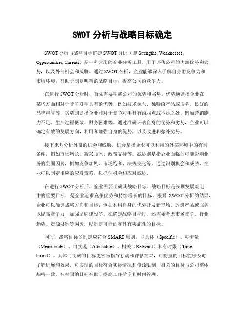 SWOT分析与战略目标确定
