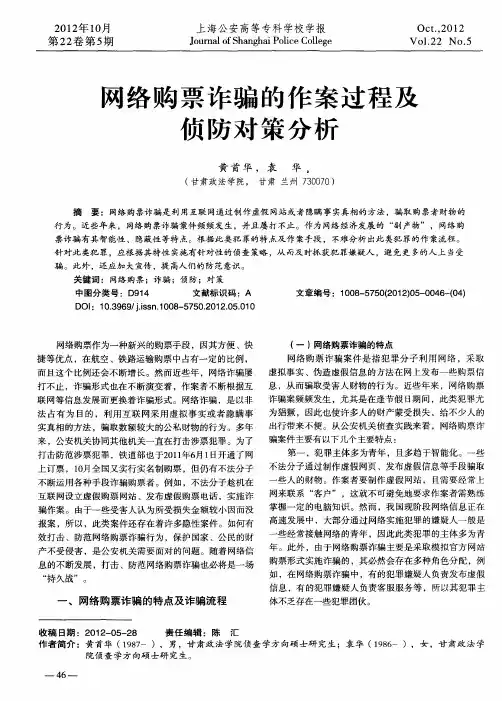 网络购票诈骗的作案过程及侦防对策分析