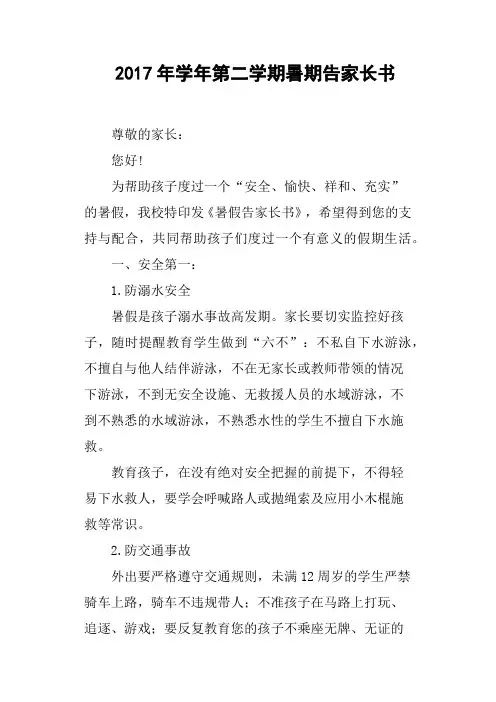 2017年学年第二学期暑期告家长书
