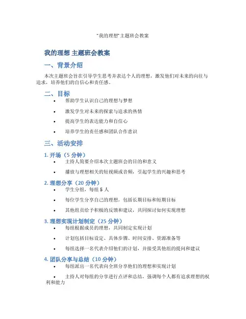 “我的理想”主题班会教案