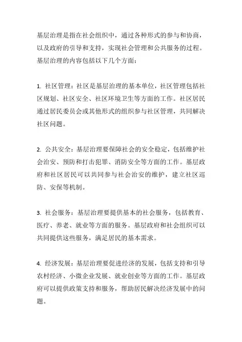 基层治理内容