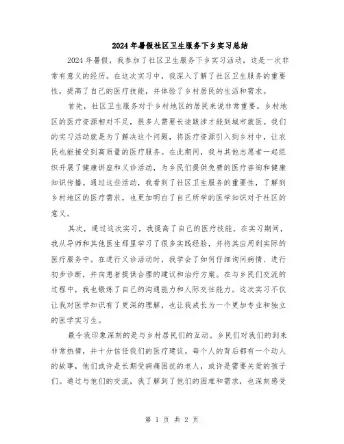 2024年暑假社区卫生服务下乡实习总结
