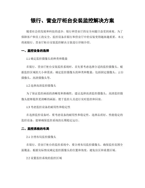 银行、营业厅柜台安装监控解决方案