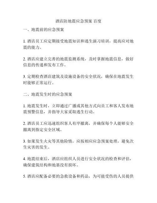 酒店防地震应急预案 百度
