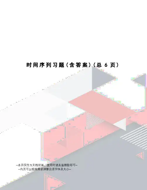 时间序列习题