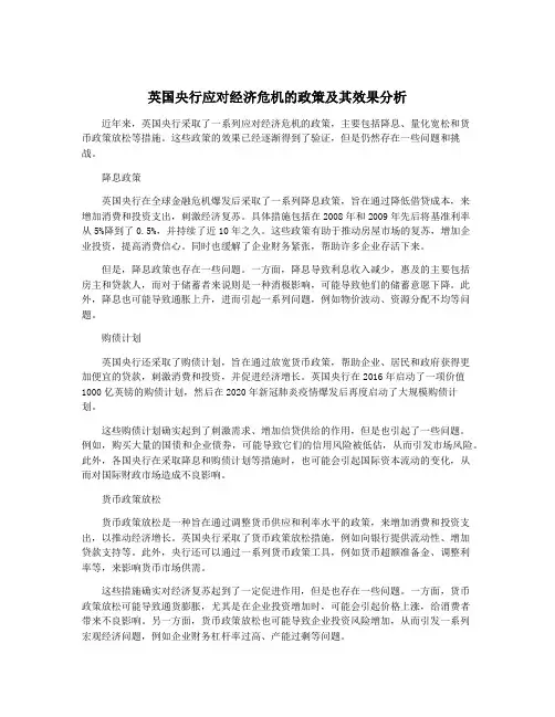 英国央行应对经济危机的政策及其效果分析