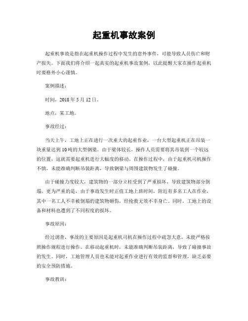 起重机事故案例