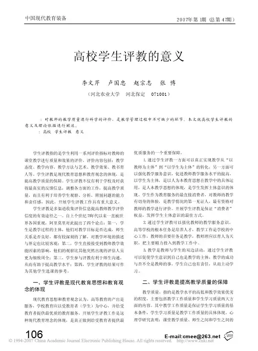 高校学生评教的意义