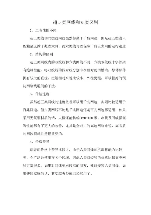超5类网线和6类区别