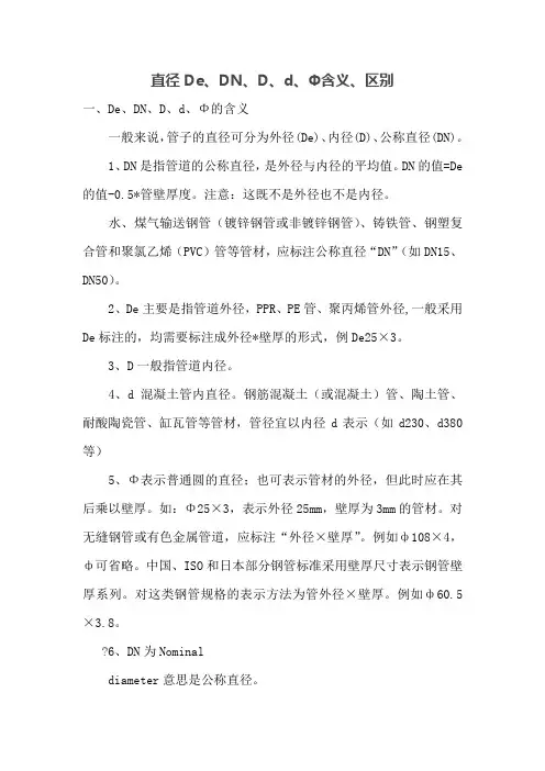 直径DeDNDdΦ含义区别