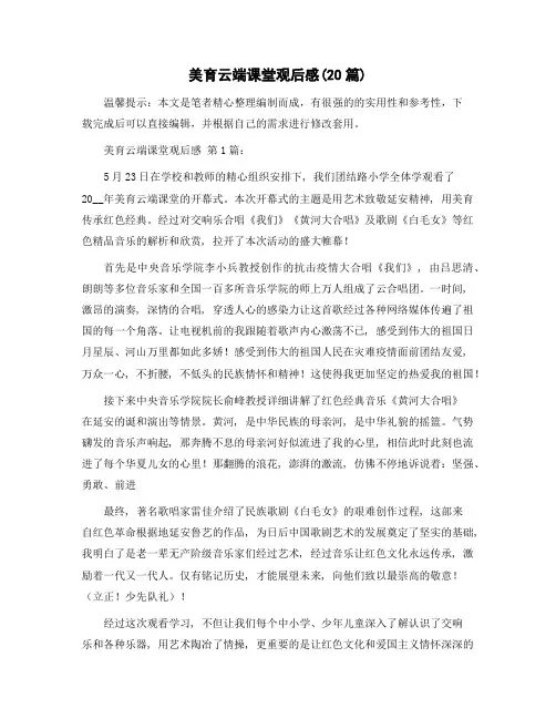 美育云端课堂观后感(20篇)精选范文