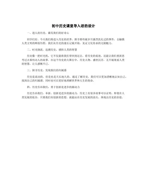 初中历史课堂导入语的设计