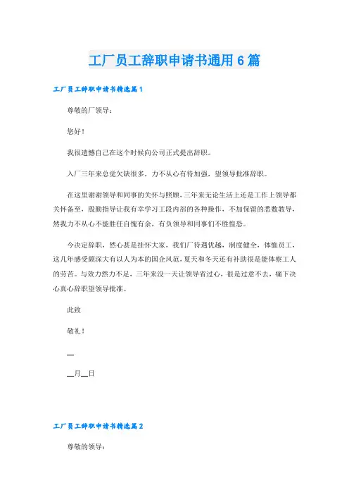 工厂员工辞职申请书通用6篇