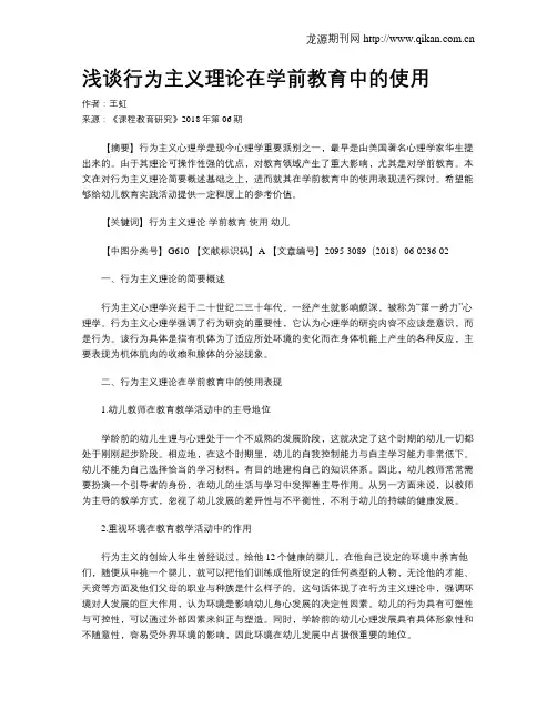浅谈行为主义理论在学前教育中的使用